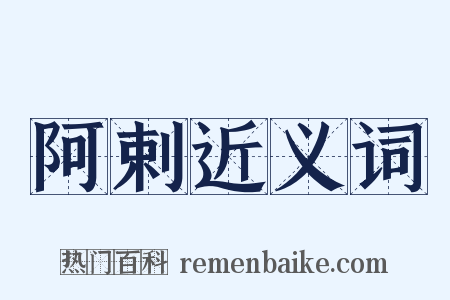 阿剌近义词是什么意思的图片